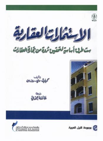  الاستثمارات العقارية : ست طرق أساسية لتحقيق ثروة من تجارة العقارات