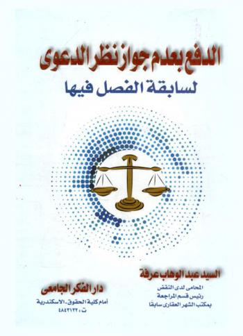 الدفع بعدم جواز نظر الدعوى لسابقة الفصل فيها : (م. 101 إثبات، م 116 مرافعات) وأحكامها وشروط أعمالها في ضوء قانون الإثبات وقانون المرافعات وأحكام النقض المدني