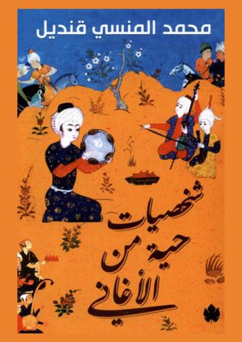 شخصيات حية من الأغاني