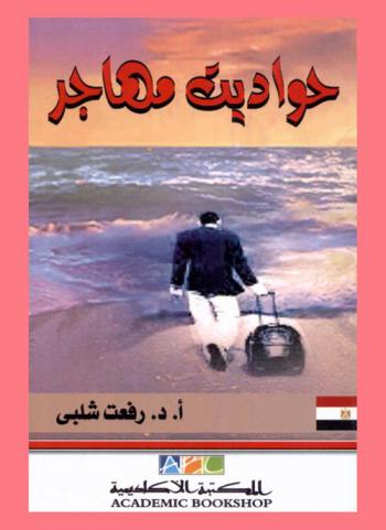  حواديت مهاجر