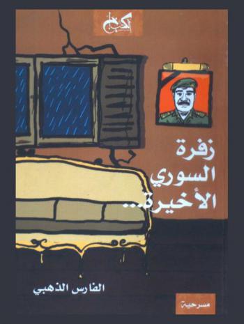  زفرة السوري الأخيرة ؛ صهيل الحصان العالي : مسرحيتان