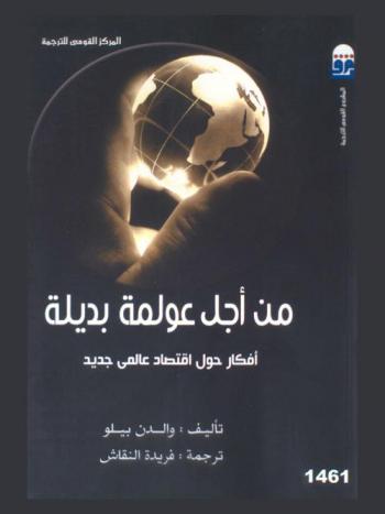  من أجل عولمة بديلة : أفكار حول اقتصاد عالمي جديد