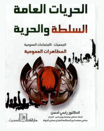  الحريات العامة : الحركة الجموعية بين السلطة والحرية : الجمعيات، الاجتماعات العمومية، المظاهرات العمومية