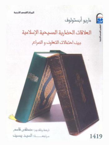 العلاقات الحضارية المسيحية الإسلامية بين احتمالات التعاون والصراع