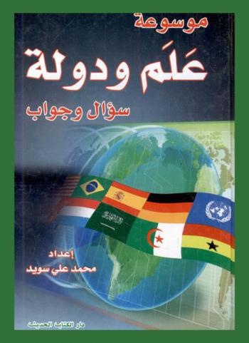  موسوعة علم ودولة : (سؤال وجواب)