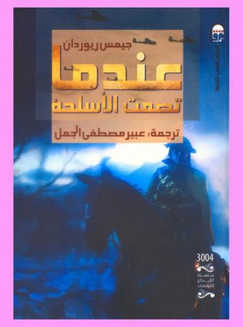  عندما تصمت الأسلحة : رواية