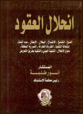  انحلال العقود