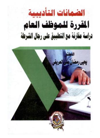  الضمانات التأديبية المقررة للموظف العام : دراسة مقارنة مع التطبيق على رجال الشرطة