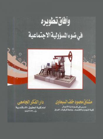  الدور التمويلي للمصارف الإسلامية وآفاق تطويره في ضوء المسؤولية الاجتماعية
