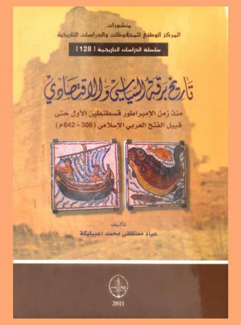  تاريخ برقة السياسي والاقتصادي منذ زمن الإمبراطور قسطنطين الأول حتى قبيل الفتح العربي الإسلامي (306-642 م)