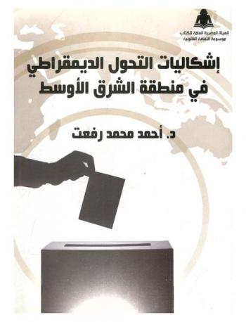  إشكاليات التحول الديمقراطي في منطقة الشرق الأوسط : \دراسة قانونية وسياسية لأهم التحولات الدستورية والتشريعية في مصر\
