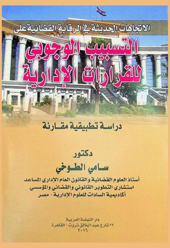  الاتجاهات الحديثة في الرقابة القضائية على التسبيب الوجوبي للقرارات الإدارية : دراسة تطبيقية مقارنة