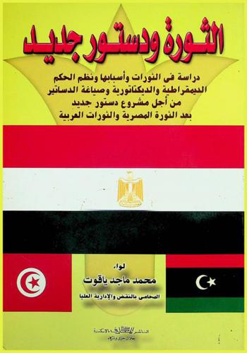  ثورة 25 يناير ورؤية لدستور جديد : قراءات في تاريخ الثورات ونظم الحكم ودساتير العالم من أجل وضع مشروع دستور جديد لجمهورية مصر العربية