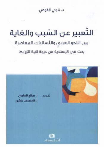  التعبير عن السبب والغاية بين النحو العربي واللسانيات المعاصرة : بحث في الإسنادية من درجة ثانية للروابط