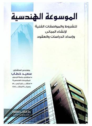 الموسوعة الهندسية للشروط والمواصفات الفنية لإنشاء المباني وإعداد الدراسات والعقود