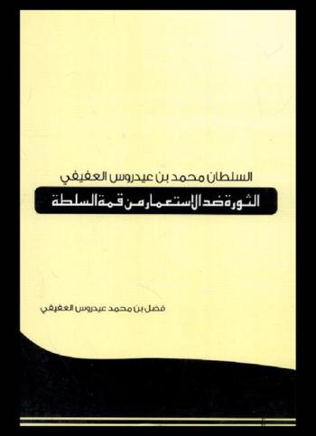  السلطان محمد بن عيدروس العفيفي : الثورة ضد الاستعمار من قمة السلطة