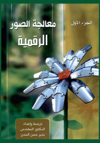  معالجة الصور الرقمية