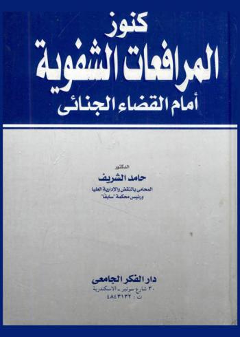 كنوز المرافعات الشفوية أمام القضاء الجنائي : يتناول تفصيلا المرافعات الشفوية من الدفاع في الجنايات-المرافعات الشفوية من النيابة العامة-المرافعات الشفوية من المدعي بالحق المدني-أحكام تشكيل واختصاصات محكمة الجنايات