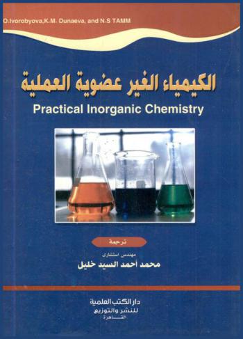  الكيمياء الغير عضوية العملية = Practical inorganic chemistry