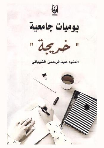  يوميات جامعية : \خريجة\