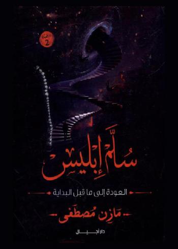  سلم إبليس : العودة إلى ما قبل البداية !