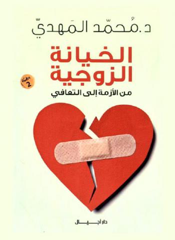 الخيانة الزوجية : (من الأزمة إلى التعافي)