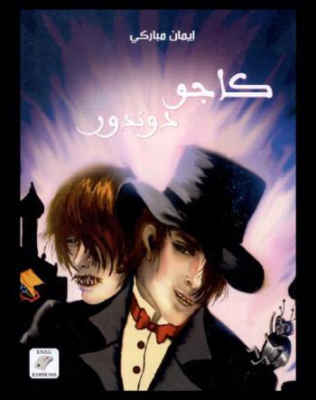  كاجو : دوندور : (أسنان الذهب)