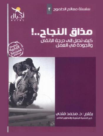  مذاق النجاح : كيف تصل الى درجة الاتقان والجودة في العمل ؟