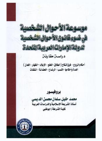  موسوعة الأحوال الشخصية في ضوء قانون الأحوال الشخصية لدولة الإمارات العربية المتحدة : (دراسة مقارنة) : أحكام الزواج-فرق النكاح (الطلاق-الخلع-الإيلاء-الظهار-اللعان)-العدة وأحكامها-النسب-الرضاع-الحضانة-النفقات