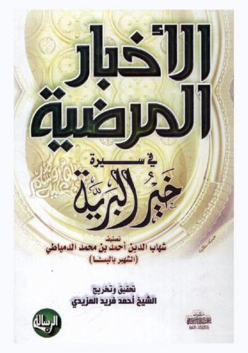  الأخبار المرضية في سيرة خير البرية صلى الله عليه وسلم