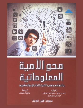  محو الأمية المعلوماتية بالمدارس في القرن الحادي والعشرين