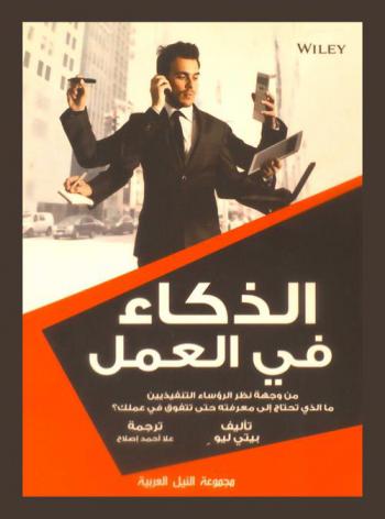  الذكاء في العمل من وجهة نظر الرؤساء التنفيذيين : ما الذي تحتاج إلى معرفته حتى تتفوق في عملك ؟