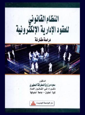  النظام القانوني للعقود الإدارية الإلكترونية : دراسة مقارنة
