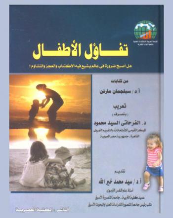  تفاؤل الأطفال : هل أصبح ضرورة في عالم يشيع فيه الاكتئاب والعجز والتشاؤم ؟