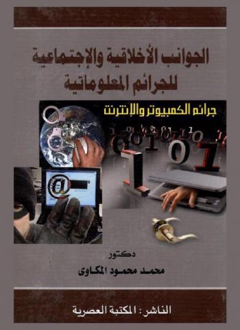  الجوانب الأخلاقية والاجتماعية والمهنية للحماية من الجرائم المعلوماتية : (جرائم الكمبيوتر والإنترنت)