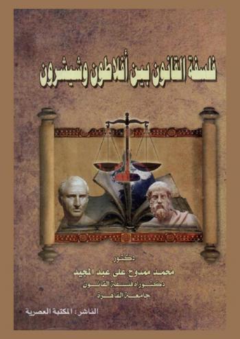  فلسفة القانون بين أفلاطون وشيشرون