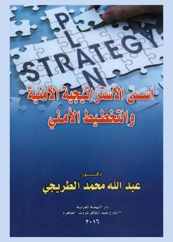  أسس الاستراتيجية الأمنية والتخطيط الأمني