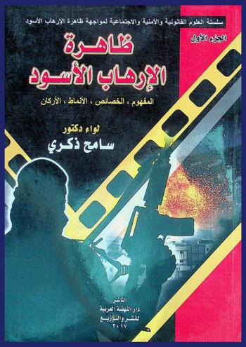 ظاهرة الإرهاب الأسود : (المفهوم-الخصائص-الأنماط-الأركان)