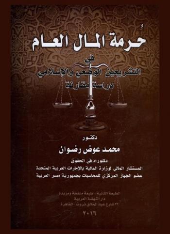  حرمة المال العام في التشريعين الوضعي والإسلامي : دراسة مقارنة