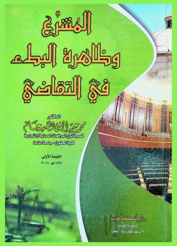  المشرع وظاهرة البطء في التقاضي