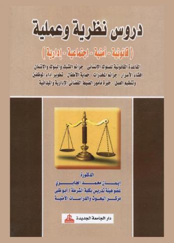  دروس نظرية وعملية : (قانونية-أمنية-اجتماعية-إدارية) : القاعدة القانونية للسلوك الإنساني-جرائم الشيك والبنوك والائتمان-إفشاء الأسرار-جرائم المخدرات-حماية الأطفال-تطوير أداء الموظفين وتنظيم العمل-خبرة مأمور الضبط القضائي الإدارية والميدانية