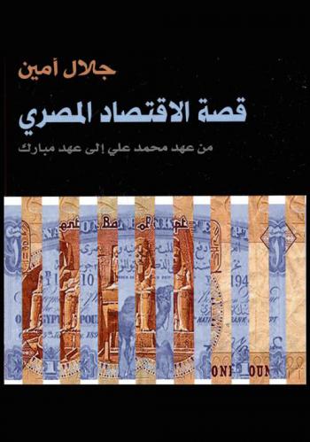 قصة الاقتصاد المصري من عهد محمد علي إلى عهد مبارك