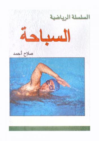  السباحة