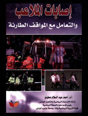  إصابات الملاعب والتعامل مع المواقف الطارئة