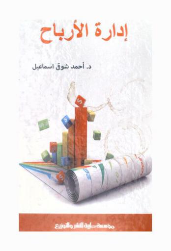 إدارة الأرباح