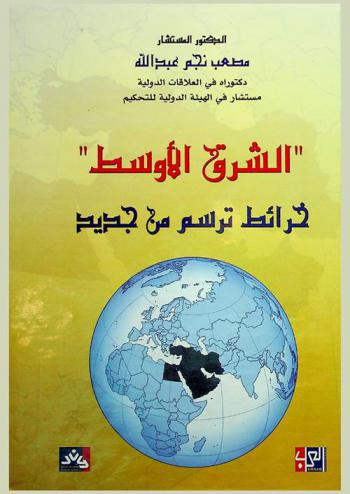  \الشرق الأوسط\ : خرائط ترسم من جديد