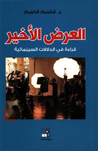  العرض الأخير : قراءات في الدلالات السينيمائية