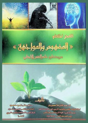 العجز المتعلم : المفهوم والمواجهة من منظور علم النفس الإيجابي