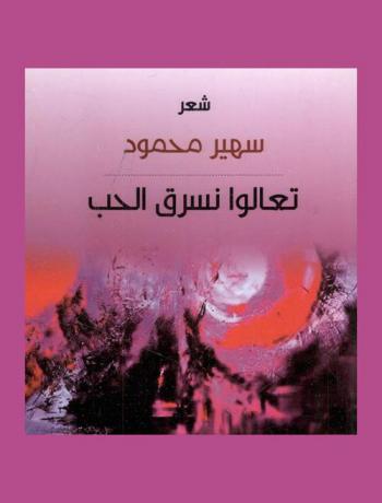  تعالو نسرق الحب : شعر