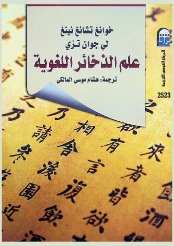 علم الذخائر اللغوية